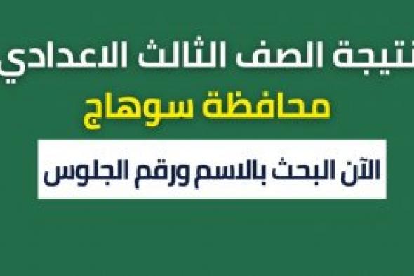 بالاسم ورقم الجلوس.. نتيجة الصف الثالث الاعدادي سوهاج 2024 الترم الاول الشهادة الاعدادية