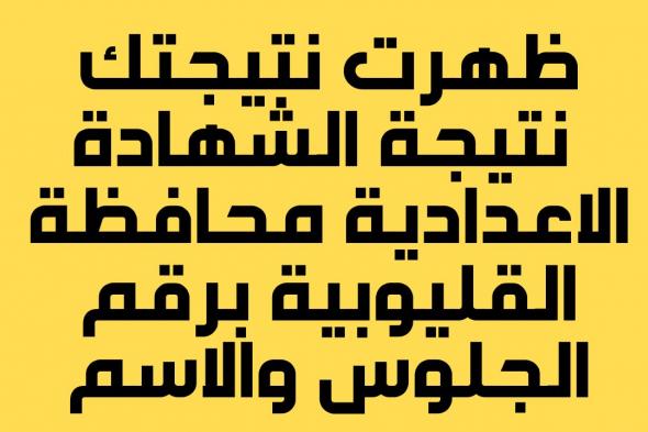 نتيجة.نت ظهرت: نتيجة الشهادة الاعدادية القليوبية 2024 برقم الجلوس والاسم نتيجة الصف الثالث الاعدادي الترم الاول