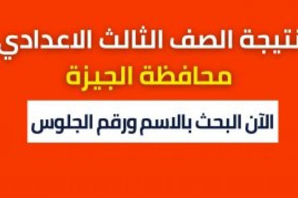 استظهار: نتيجة الصف الثالث الاعدادي 2024 محافظة الجيزة الترم الاول برقم الجلوس والاسم فقط