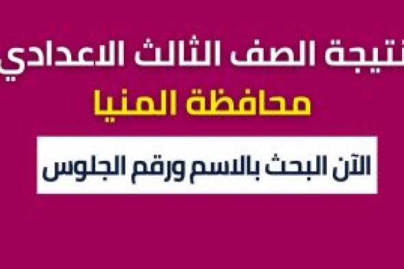 مبروك النجاح: نتيجة الشهادة الاعدادية المنيا 2024 برقم الجلوس والاسم فقط نتيجة الصف الثالث الاعدادي عبر البوابة الالكترونية