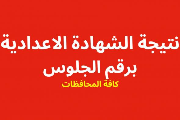 PDF الان نتيجة الشهادة الاعدادية 2024 برقم الجلوس والاسم فقط