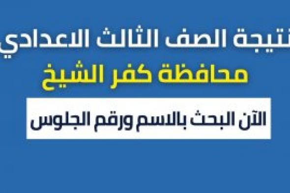 الآن: نتيجة الصف الثالث الاعدادي 2024 كفر الشيخ kfsedu.gov.eg موقع مديرية كفر الشيخ التعليمية