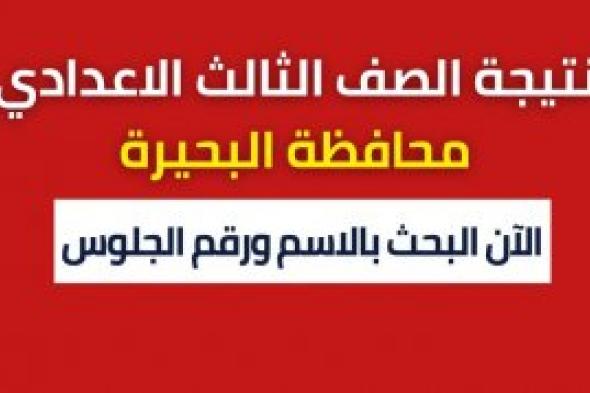 رابط سريع: نتيجة الصف الثالث الاعدادي البحيرة 2024 عبر موقع مديرية التربية والتعليم البوابة الإلكترونية