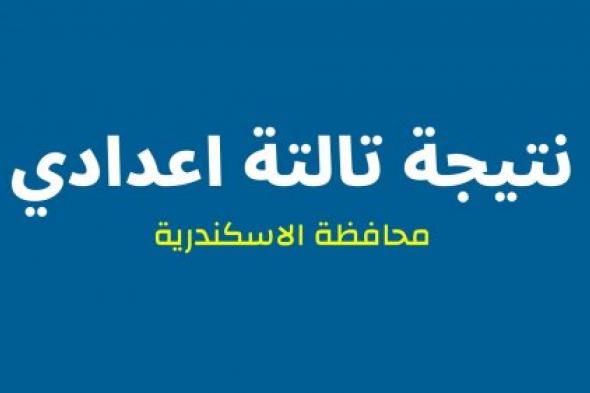 ظهرت: نتيجة الشهادة الاعدادية محافظة الاسكندرية 2024 بالاسم فقط ورقم الجلوس alexandria.gov.eg