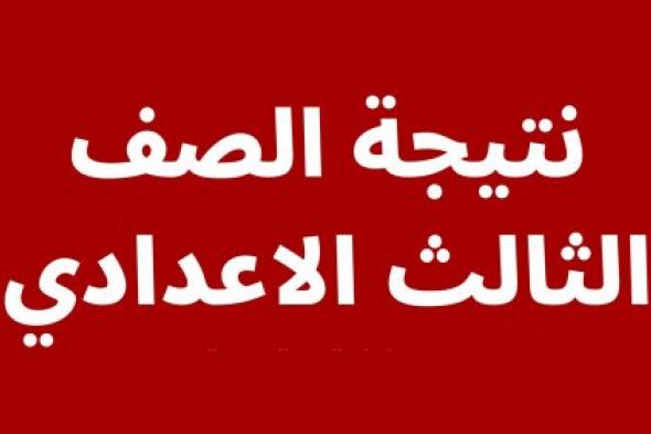 اليوم السابع: هنا نتيجة الصف الثالث الاعدادي 2023 القاهرة بالاسم فقط رابط بوابة التعليم الاساسي