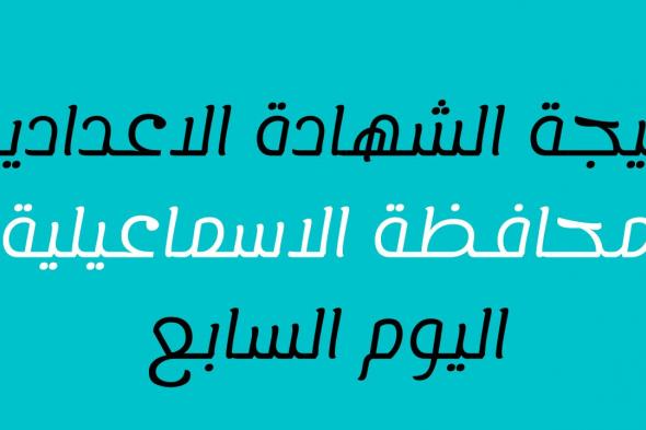 [الان صدرت] نتيجة الشهادة الاعدادية 2024 الاسماعيلية بالاسم ورقم الجلوس عبر البوابة الالكترونية لنتائج الشهادات