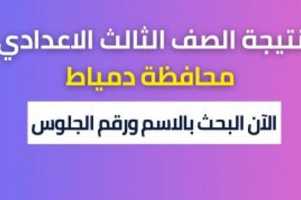 ظهرت VETO: نتيجة الشهادة الاعدادية دمياط 2024 برقم الجلوس عبر بوابة الخدمات الإلكترونية لمحافظة دمياط