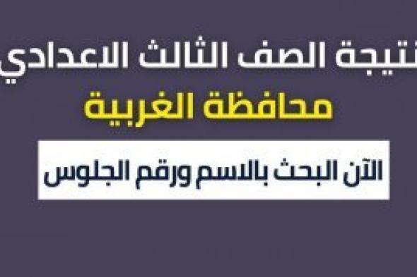 “حصريا ظهرت” نتيجة الصف الثالث الاعدادي 2024 محافظة الغربية gharbeia.gov.eg برقم الجلوس والاسم الترم الثاني