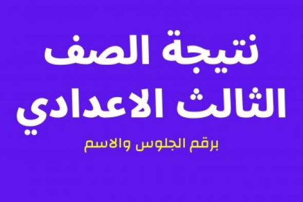 الان هُنا: نتيجة الصف الثالث الاعدادي بالاسم ورقم الجلوس 2024 خلال موقع مديرية التربية والتعليم