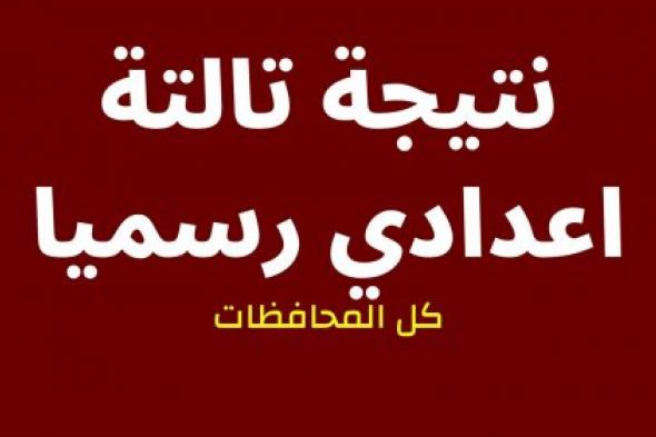 الان: روابط نتيجة تالتة اعدادي 2024 برقم الجلوس نتيجة الشهادة الاعدادية كل المحافظات