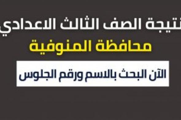 ظهرت نتيجتك: نتيجة الشهادة الاعدادية المنوفية 2024 برقم الجلوس والاسم ظهرت نتيجة الصف الثالث الاعدادي المنوفيه