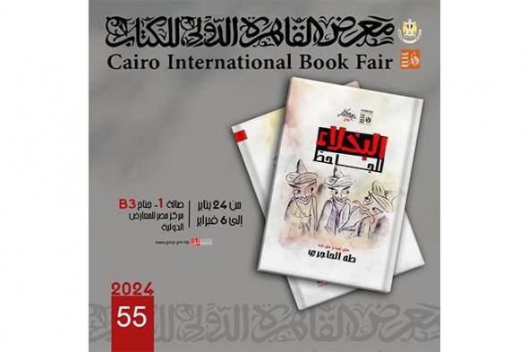 "البخلاء" للجاحظ.. جديد سلسلة "الذخائر" بمعرض الكتاب