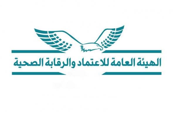 "الرقابة الصحية" تتيح خرائط تفصيلية للمنشآت الطبية المعتمدة بجميع المحافظات