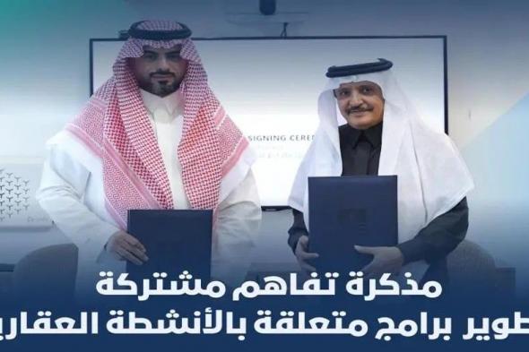 الهيئة العامة للعقار وجامعة الفيصل توقعان مذكرة تفاهم لتعزيز التعاون وتطوير القدرات البشرية