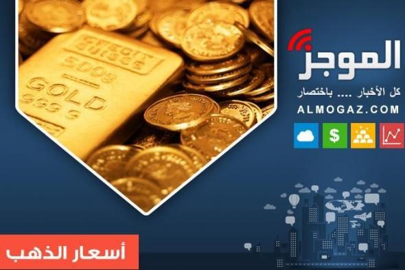 بداية التعاملات .. أسعار الذهب اليوم