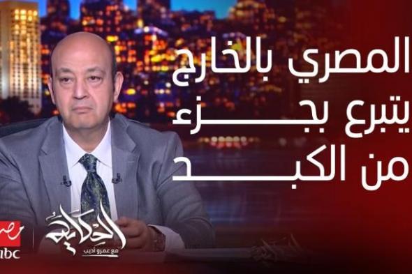 فيديو.. عمرو أديب يعلق على مقترح رئيس حزب بإجبار المصريين في الخارج تحويل نسبة من رواتبهم دولارات لوطنهم