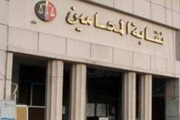 نقابة المحامين تبدأ تلقى الطعون والتنازلات فى انتخاباتها الأحد المقبل