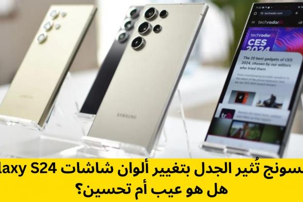 سامسونج تُثير الجدل بتغيير ألوان شاشات Galaxy S24: هل هو عيب أم تحسين؟