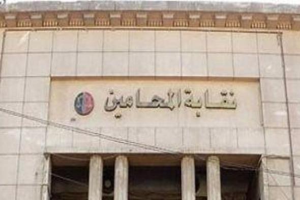 غدا.. نقابة المحامين تبدأ تلقى الطعون والتنازلات فى انتخاباتها