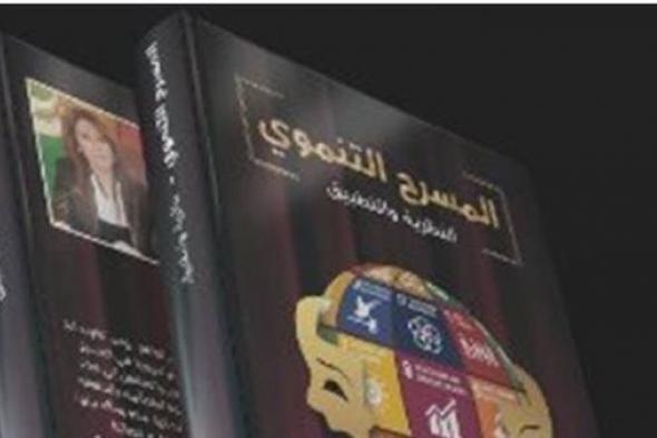 حفل توقيع كتاب "المسرح التنموي .. النظرية والتطبيق" للمركز القومي للمسرح.. الليلة