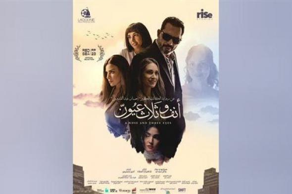 فيلم أنف وثلاث عيون.. حصيلة إيراداته بشباك التذاكر أمس