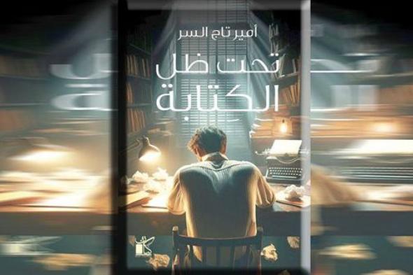 «تحت ظل الكتابة».. كتاب جديد لأمير تاج السر بمعرض الكتاب