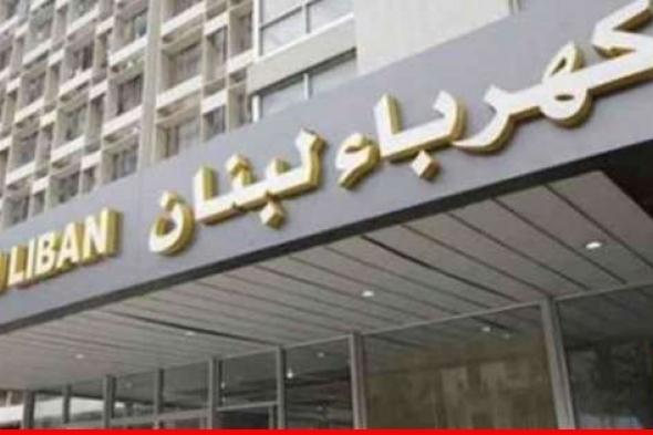 كهرباء لبنان: إلغاء بدل التأهيل والـ20% المضافة على سعر صيرفة وامكان تسديدها بالدولار