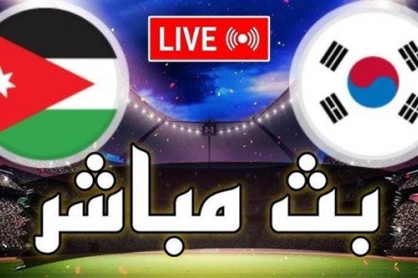 يلا شوت الآن .. بث مباشر مشاهدة مباراة الأردن وكوريا الجنوبية اليوم في كأس أمم آسيا