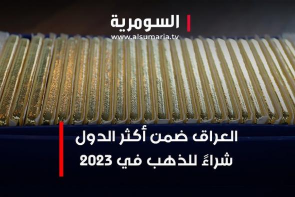 العراق ضمن أكثر الدول شراءً للذهب في 2023 .. في أي مرتبةٍ حلّ؟