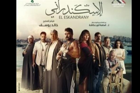 تعرف على إيرادات فيلم "الإسكندراني" بعد ٥ أسابيع من طرحه بالسينمات