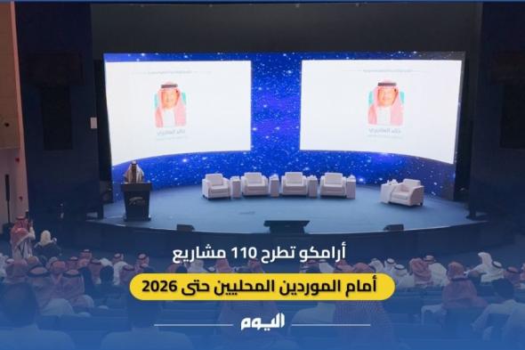 فيديو| أرامكو تطرح 110 مشاريع أمام الموردين المحليين حتى 2026