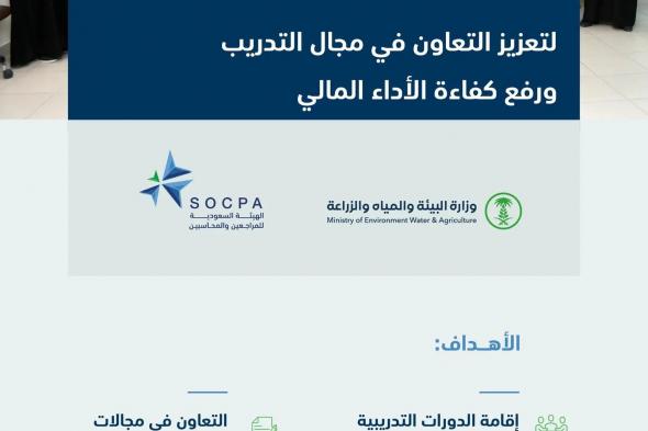 السعودية | نائب وزير البيئة يشهد توقيع مذكرة تفاهم مع “المراجعين والمحاسبين” لتعزيز التعاون في مجال التدريب ورفع كفاءة الأداء المالي