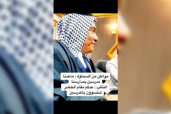 مواطن يشكو شحة مدرسين في السماوة وبرلماني يرد: عندكم الخضر