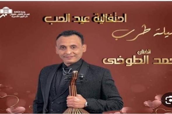 بمناسبة عيد الحب محمد الطوخي يقدم "ليلة طرب" وآيات فاروق "مفاجأة"