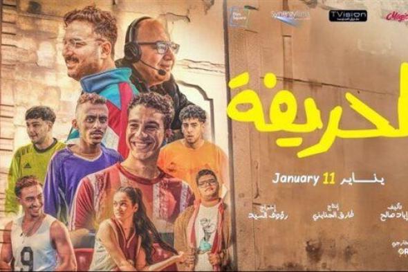 حصيلة إيرادات فيلم "الحريفة" آخر ليلة عرض