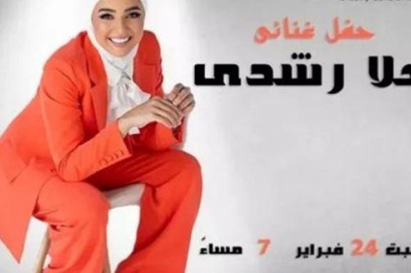 هلا رشدي تلتقي جمهورها في ساقية الصاوي هذا الموعد