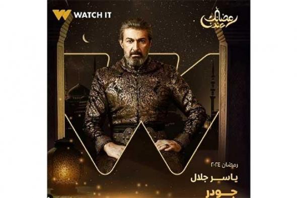 رمضان 2024.. تغيير اسم مسلسل "ألف ليلة وليلة" لـ "جودر"