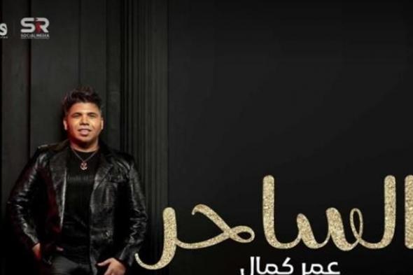 عمر كمال يستعد لطرح "الساحر" على "يوتيوب"