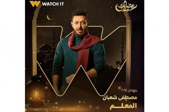 رمضان 2024.. مصطفى شعبان "تاجر سمك" في برومو مسلسل "المعلم"