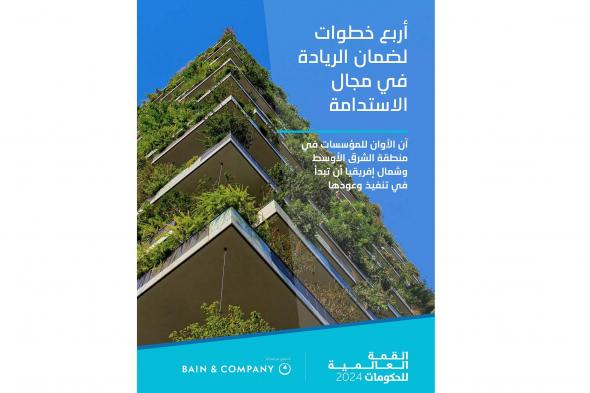 الامارات | القمة العالمية للحكومات تشهد إطلاق تقرير "خطوات الريادة في مجال الاستدامة"