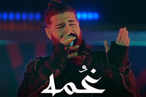 مسلم يطرح كليب "غمة" على يوتيوب ضمن أحداث فيلم درويلة.. فيديو