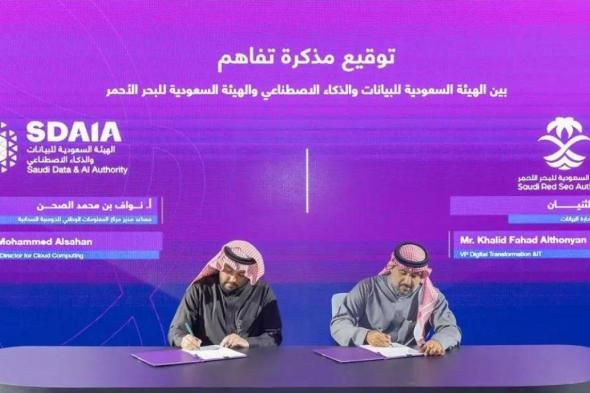 تفاهم بين «سدايا» وهيئة البحر الأحمر لتحقيق بيئة تقنية رقمية آمنة