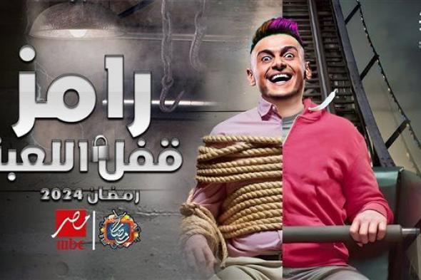 التفاصيل الكاملة لبرنامج "رامز قفل اللعبة" في رمضان 2024