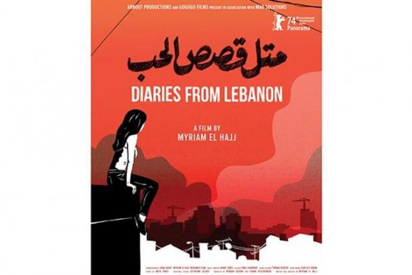 العرض العالمي الأول للفيلم اللبناني "متل قصص الحب" في مهرجان برلين السينمائي الدولي