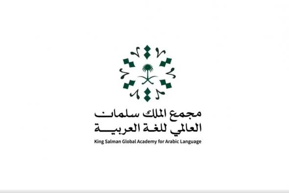 الامارات | مجمع الملك سلمان العالمي للغة العربية يُطلق دورات تقييم المهارات الإنتاجية