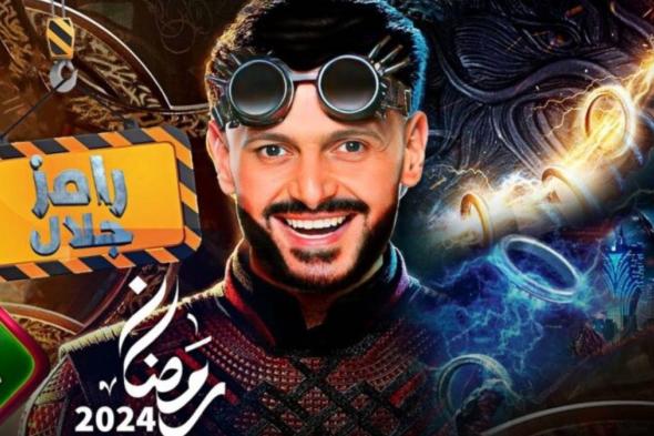 هذا هو اسم برنامج رامز جلال في رمضان 2024 على قناة MBC