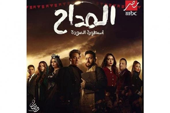 "Mbc مصر" تكشف عن بوستر "المداح 4: أسطورة العودة" رمضان 2024