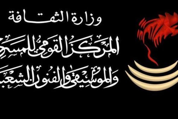 القومي للمسرح يخلد ذكرى فناني مصر الحاليين والقامات الفنية الراحلة