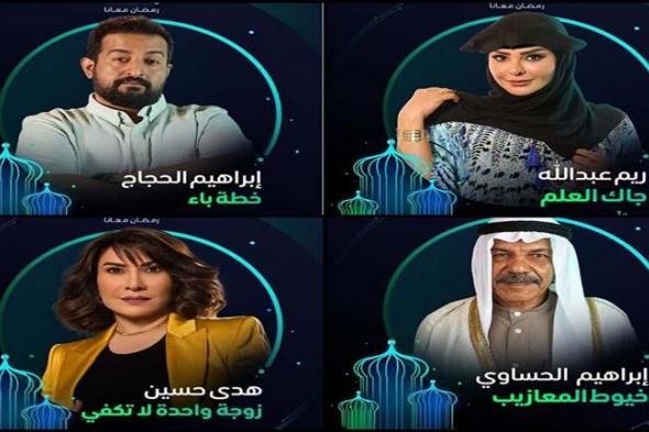 تعرف على خريطة المسلسلات السعودية في دراما رمضان 2024