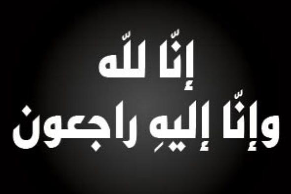 وفاة معيض بن محفوظ الجوفي القرني بمدينة الرياض